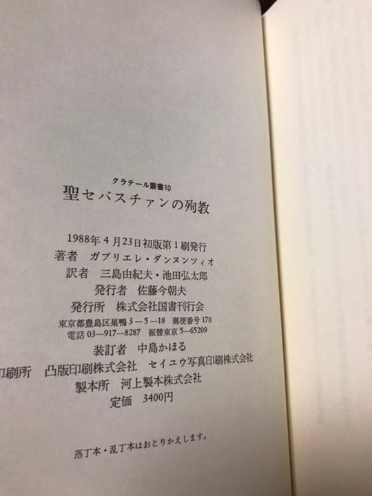 三島由紀夫 訳　聖セバスチャンの殉教 　クラテール叢書　帯初版第一刷