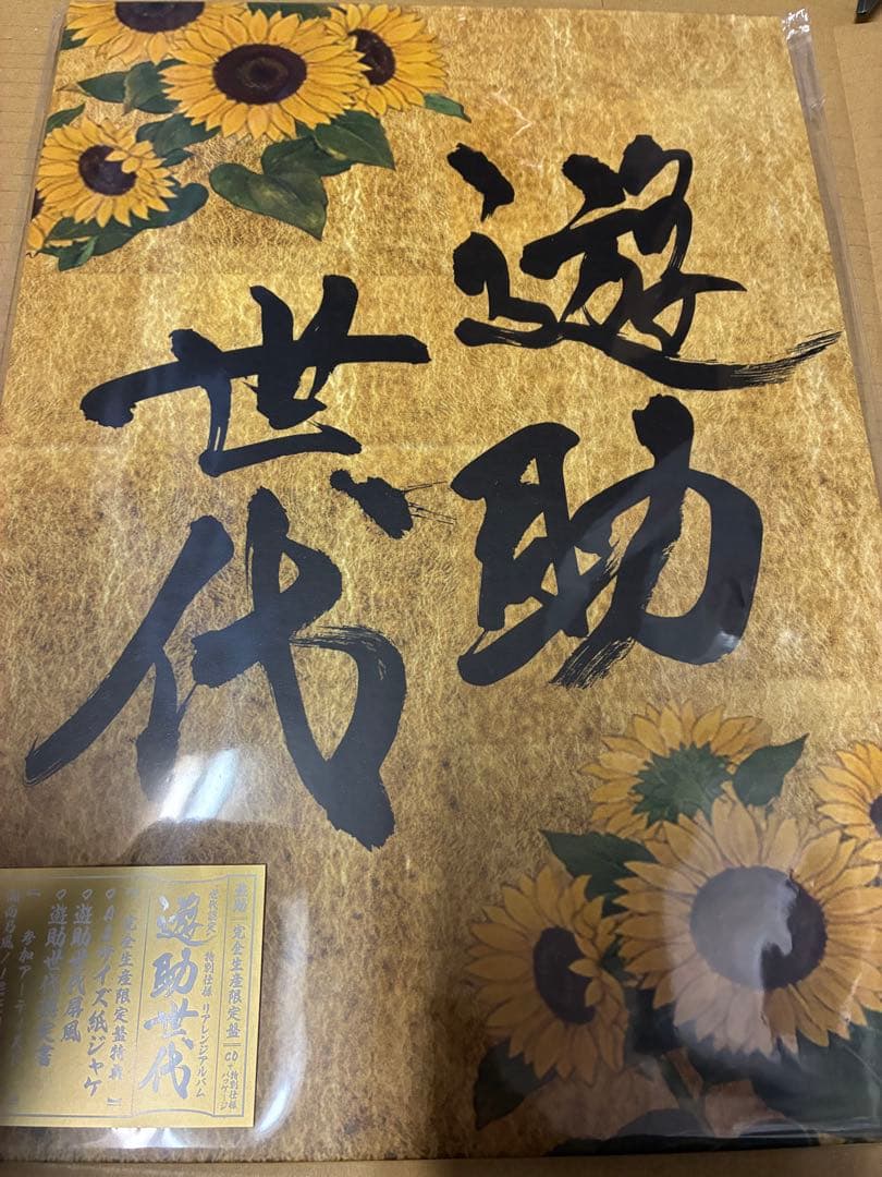 遊助 遊助世代（完全生産限定盤） 新品未開封