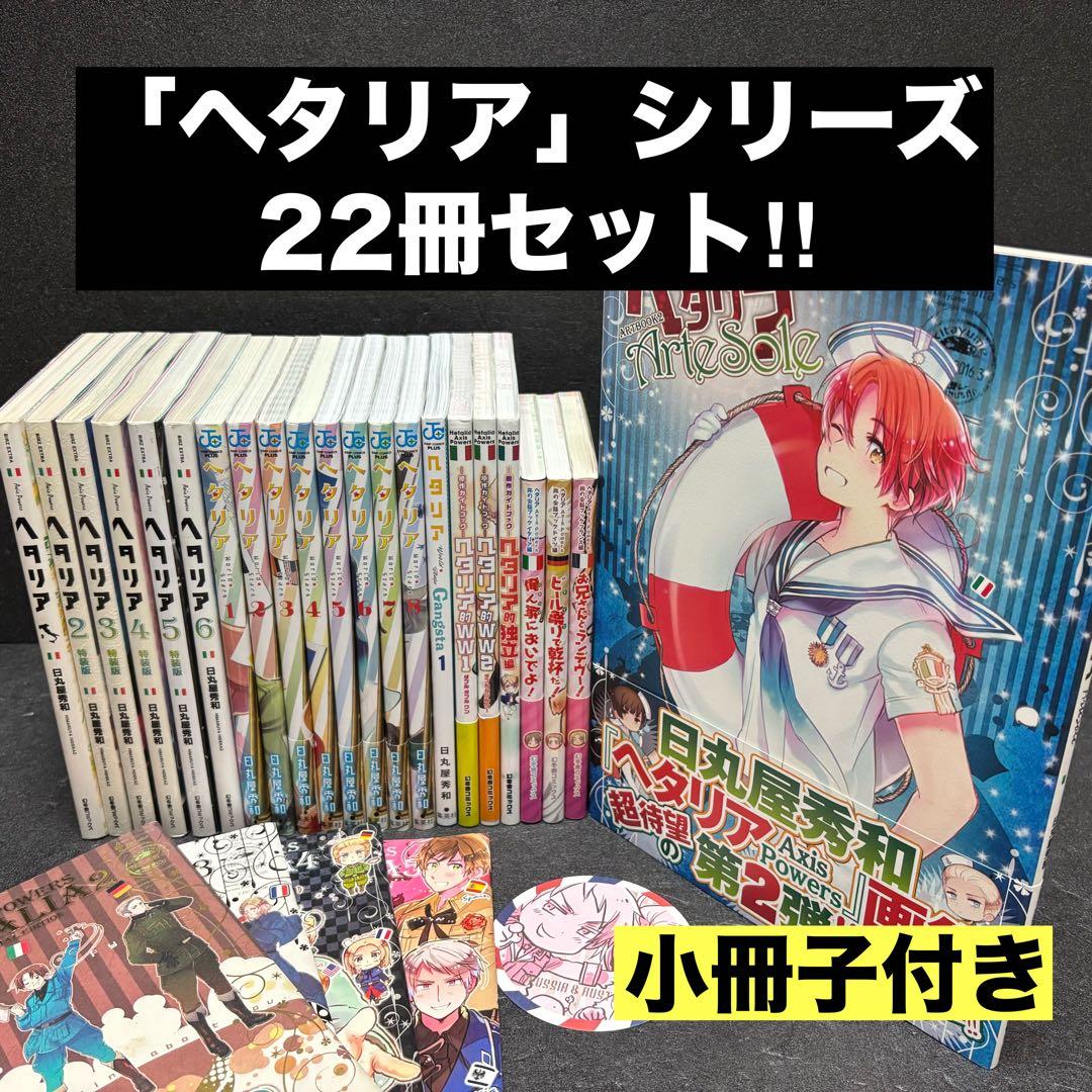 【小冊子付き】「ヘタリア」シリーズ全巻セット　日丸屋秀和