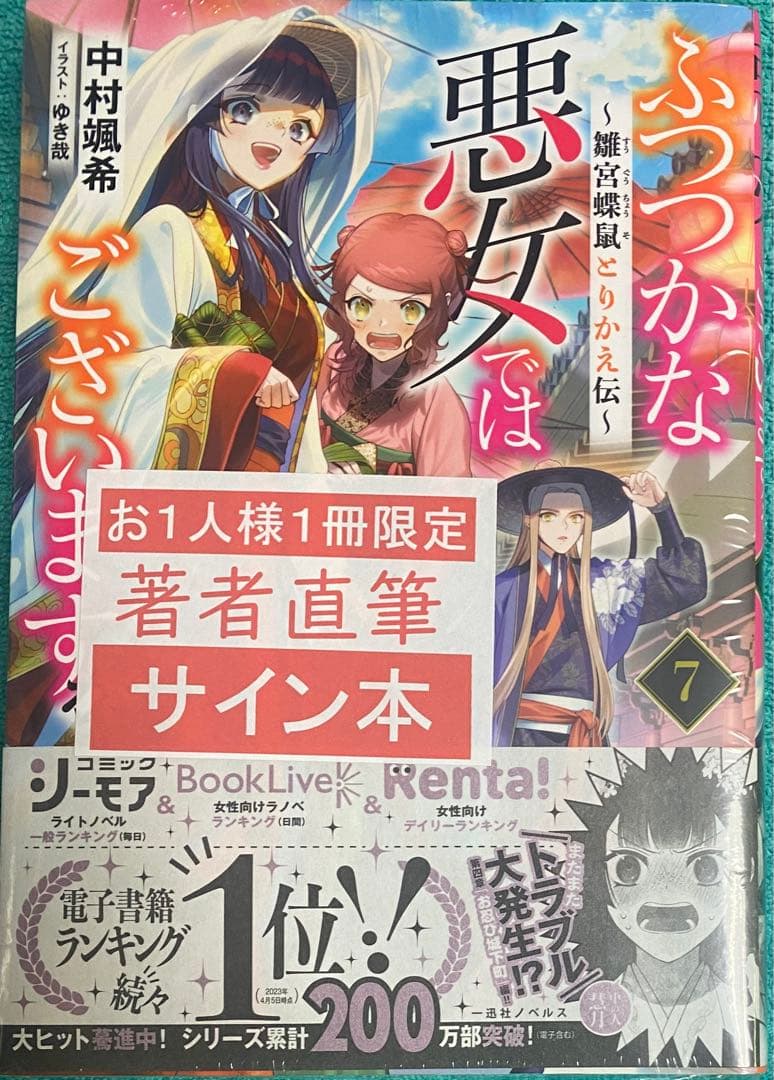 ふつつかな悪女ではございますが 7 中村颯希 ゆき哉 直筆サイン本 未開封品