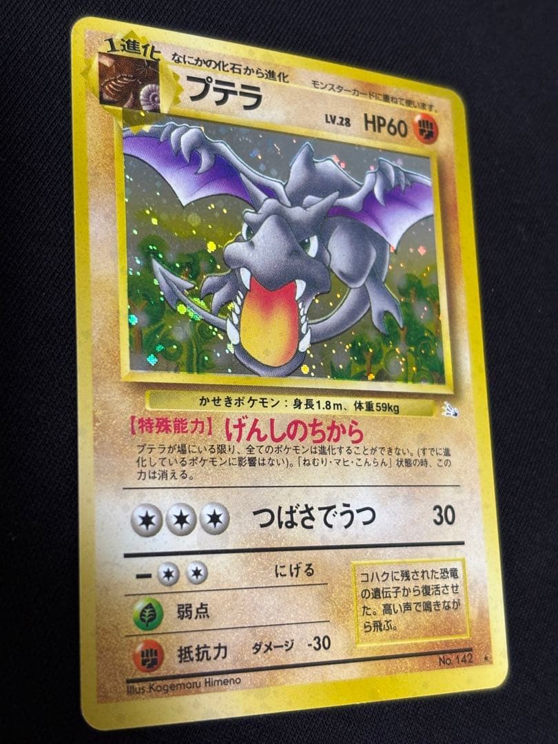 旧裏 プテラ ★ ホロ 化石の秘密 げんしのちから ポケモンカード 初期