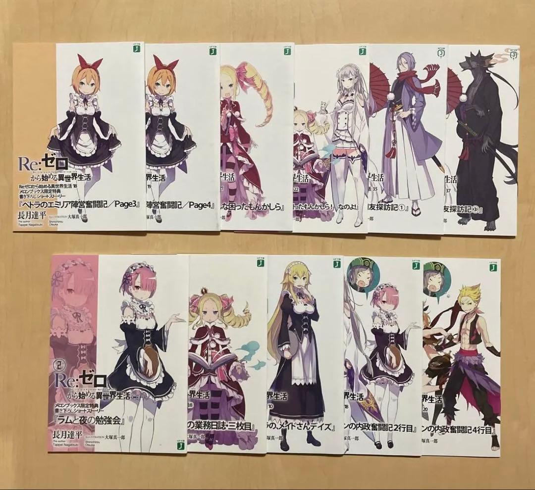 Re:ゼロから始める異世界生活 書き下ろしショートストーリー 11点