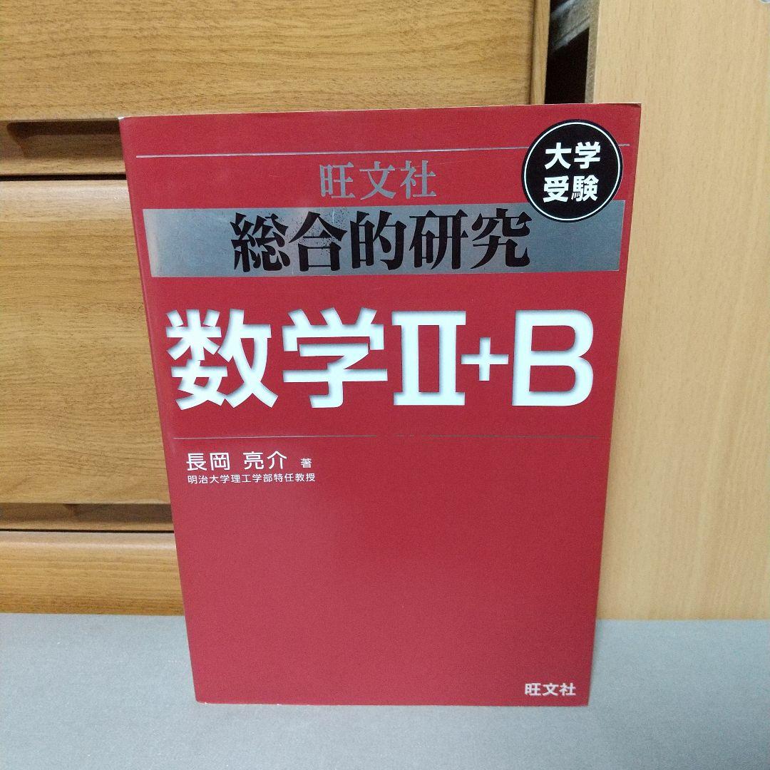 総合的研究数学2+B : 大学受験　p3