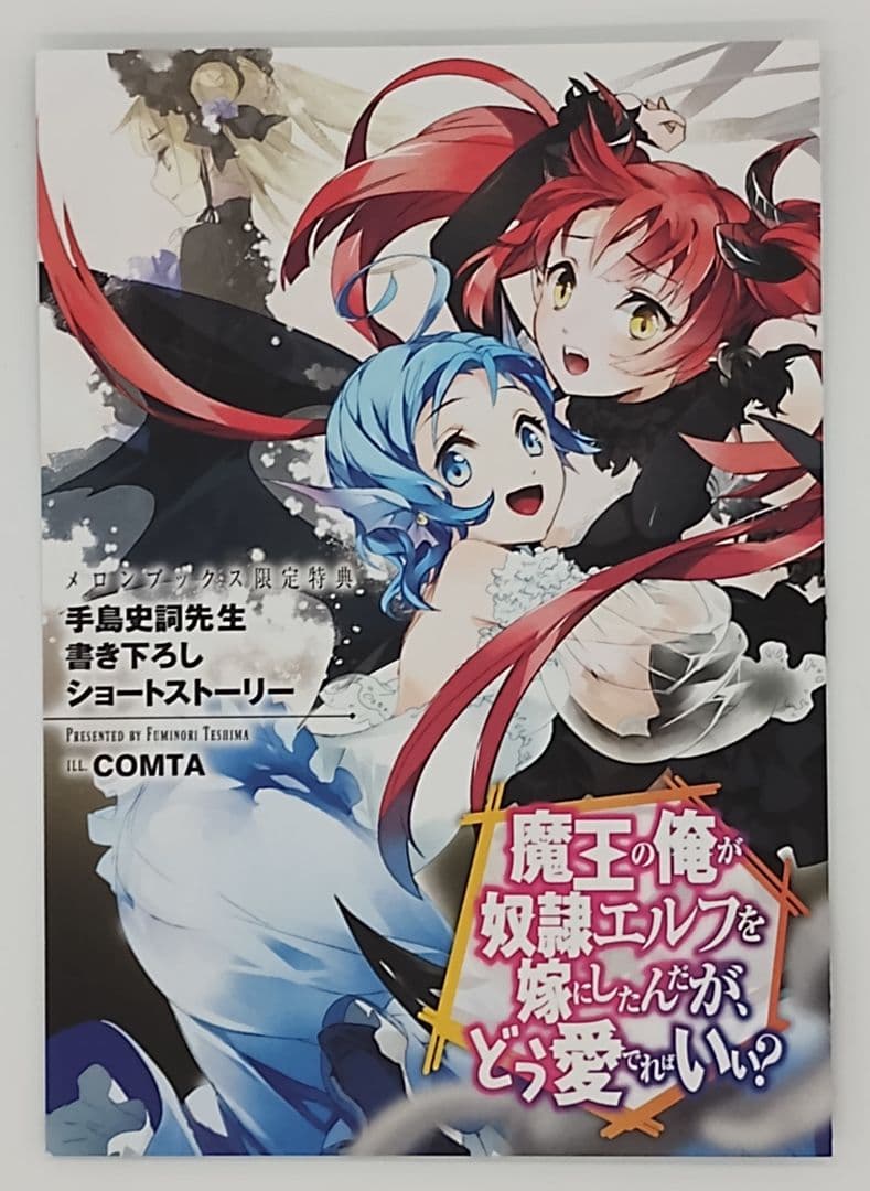 魔王の俺が奴隷エルフを嫁にしたんだが、どう愛でればいい？ 18巻セット 特典 有