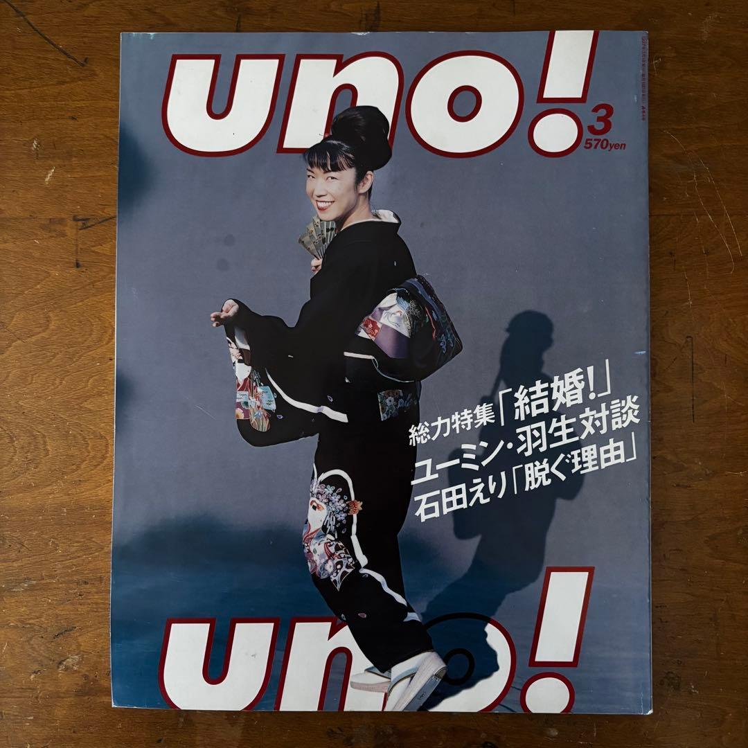 uno! 創刊号-最終号/全巻セット 1997-1998