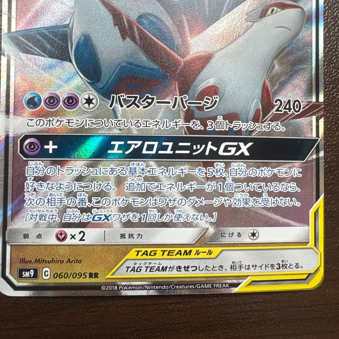 ラティアス＆ラティオスGX RR SM9 即購入⭕️ 値下げ対応⭕️