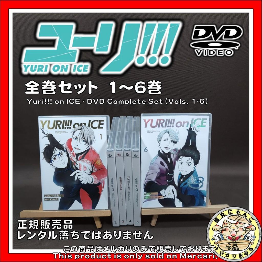 【DVD】ユーリ!!! on ICE 全巻セット　1～6巻