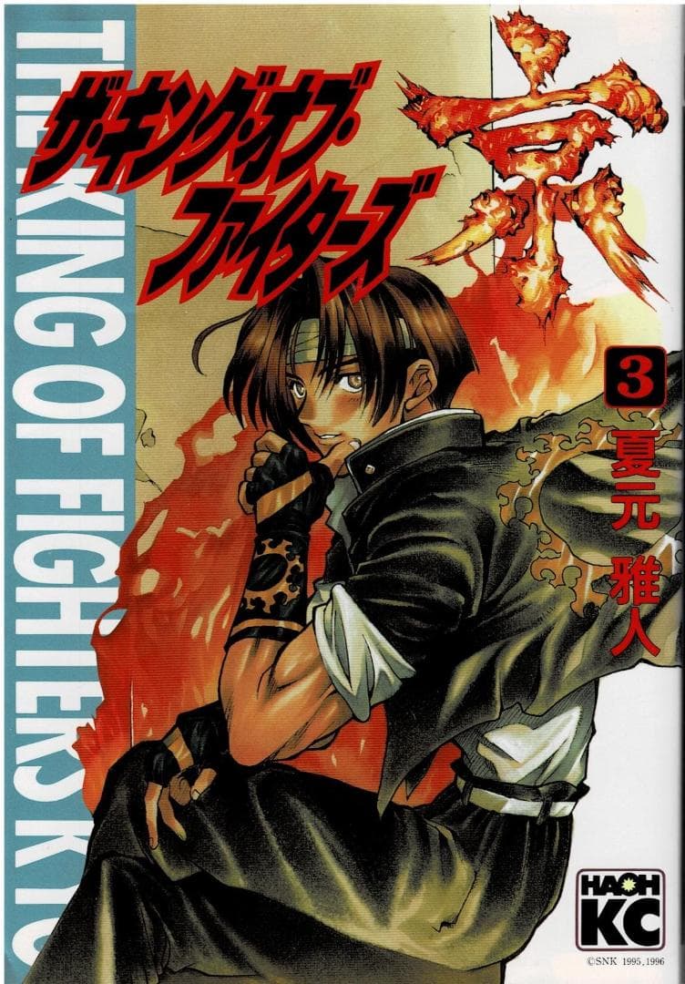 ②■全巻■「ザ・キング・オブ・ファイターズ京」全3巻■完結セット■夏元雅人■
