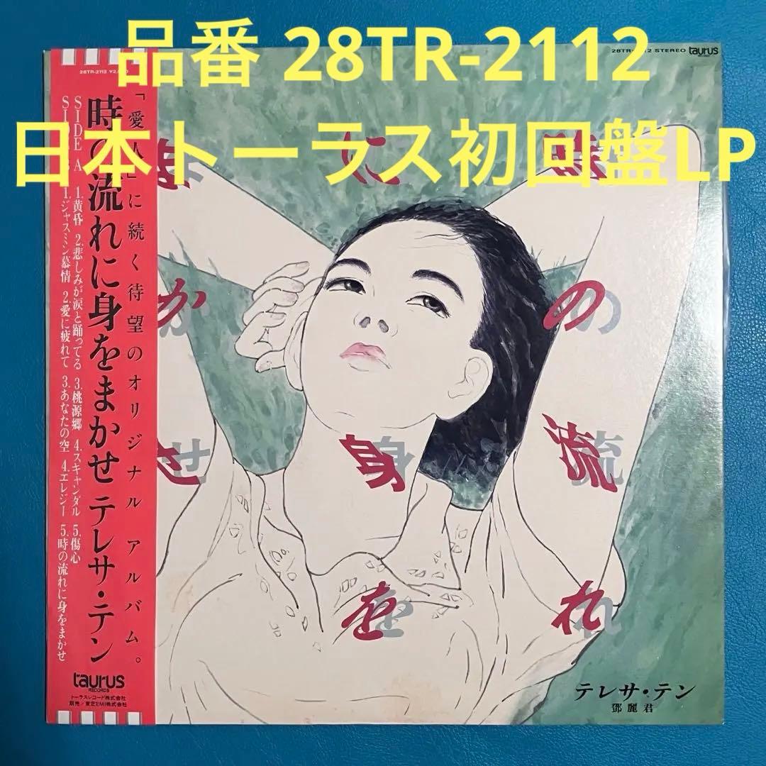Teresa Teng 鄧麗君 / 時の流れに身をまかせ LP 台湾歌姫 名曲