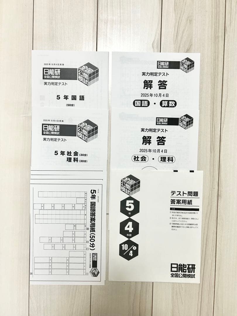 ★未使用★日能研 公開模試 5年 2025年度 後期【全6回分】