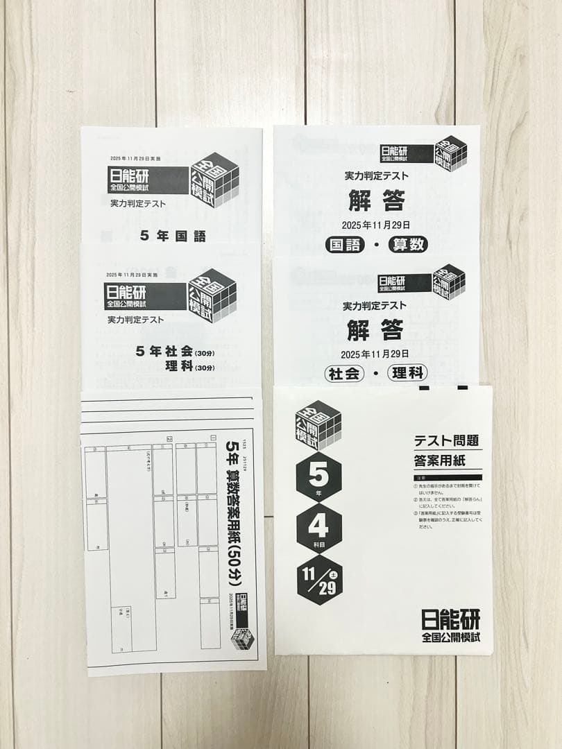 ★未使用★日能研 公開模試 5年 2025年度 後期【全6回分】