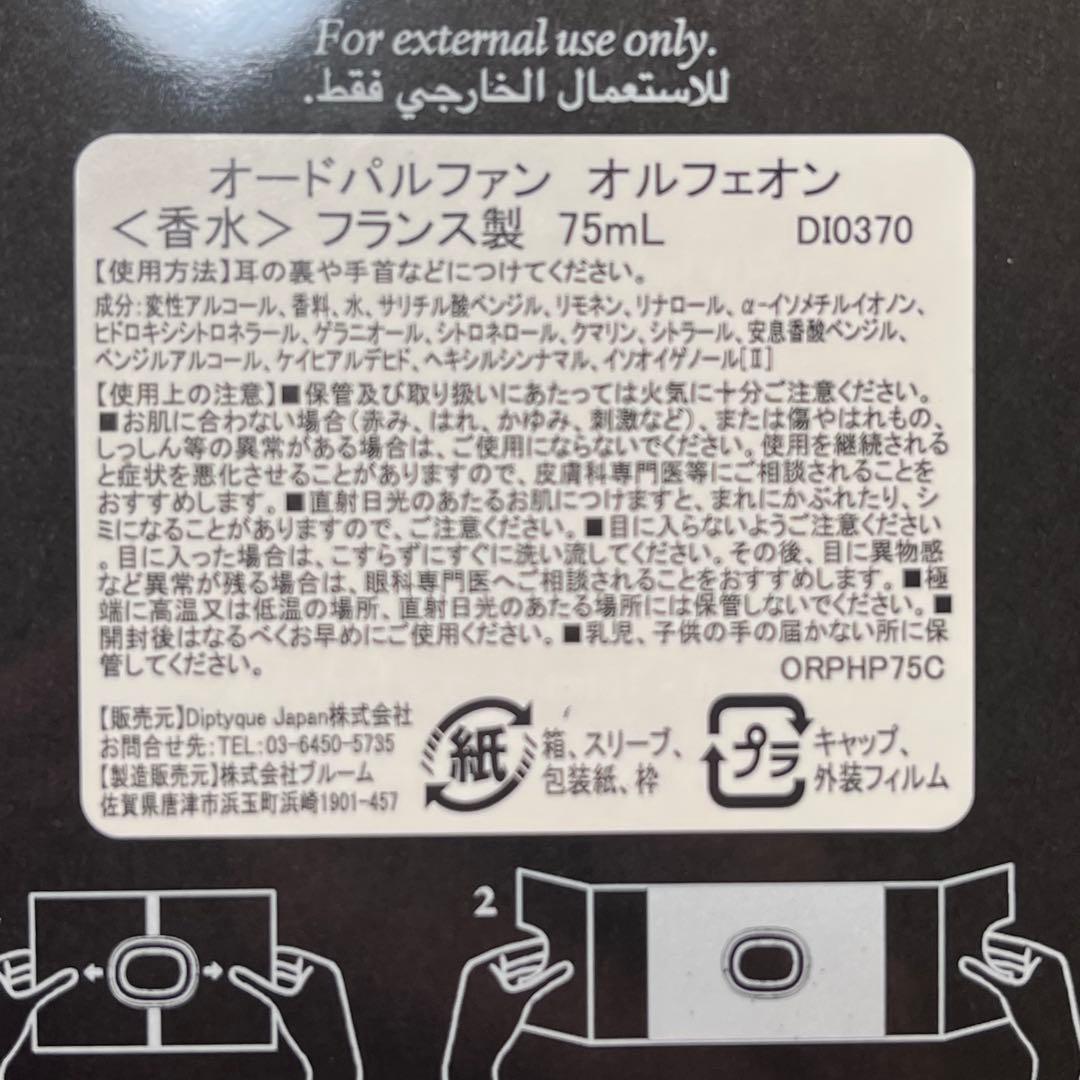 未開封　ディプティック　オルフェオンEDP75ml