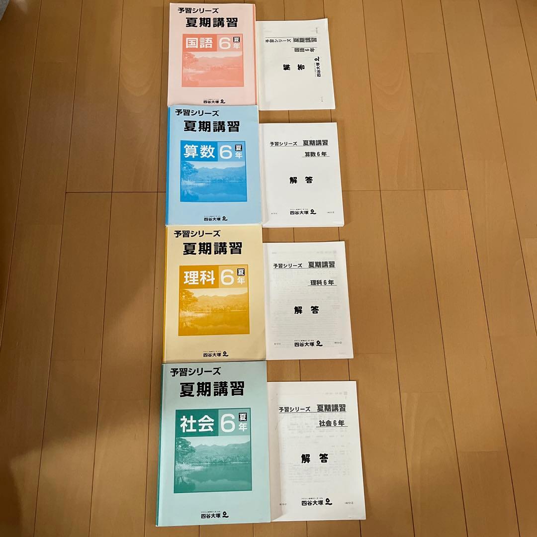 四谷大塚　予習シリーズ　6年　1年分＋夏期講習
