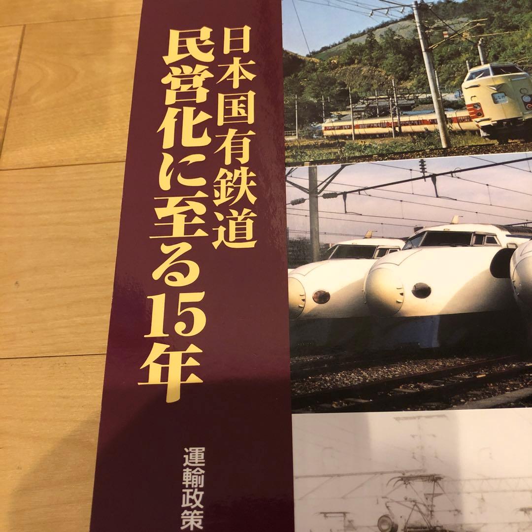 日本国有鉄道民営化に至る15年