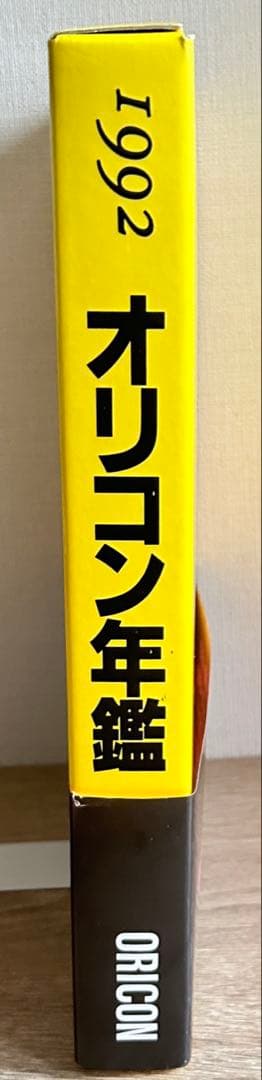 オリコン年鑑　1990年～1992年　3冊セット