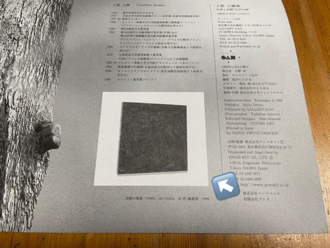 ミクストメディア作品「沈黙の風景 Ｎｏ．759902」土屋公雄