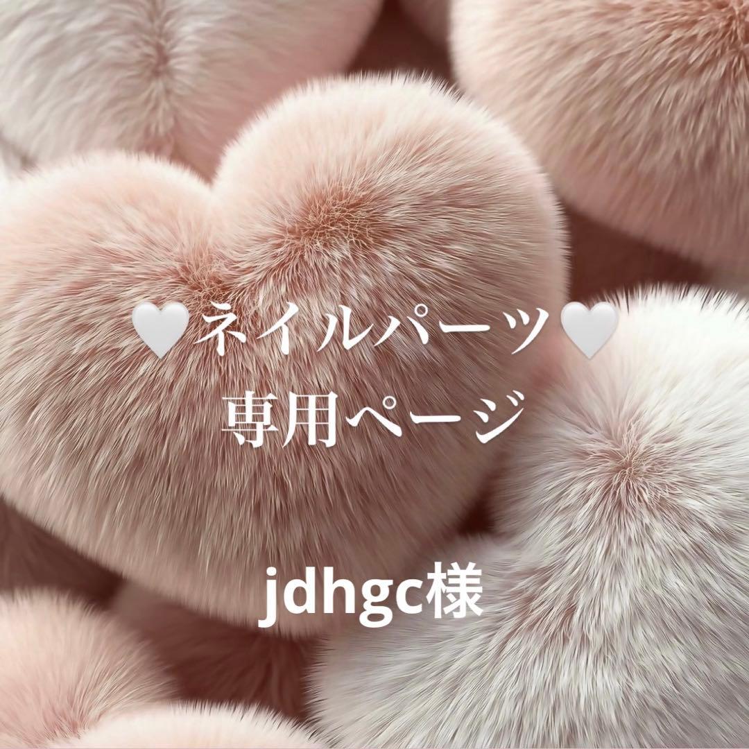 jdhgc様