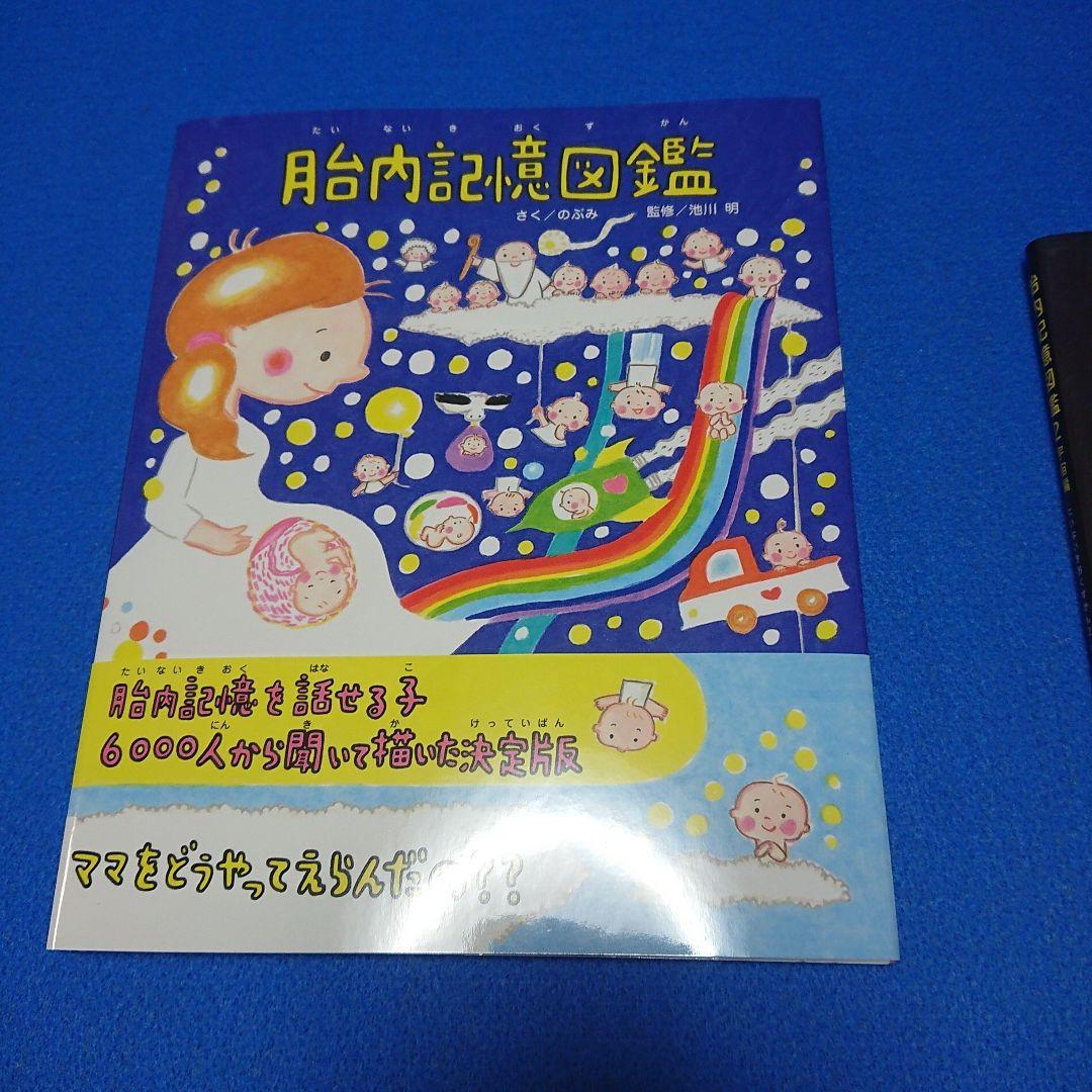 ② 絵本作家 のぶみ 限定本 胎内記憶図鑑 他3冊セット