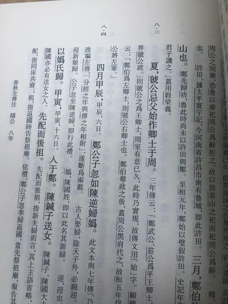 全6巻！『春秋左伝注』楊伯峻注釈付（中華書局/中国語）