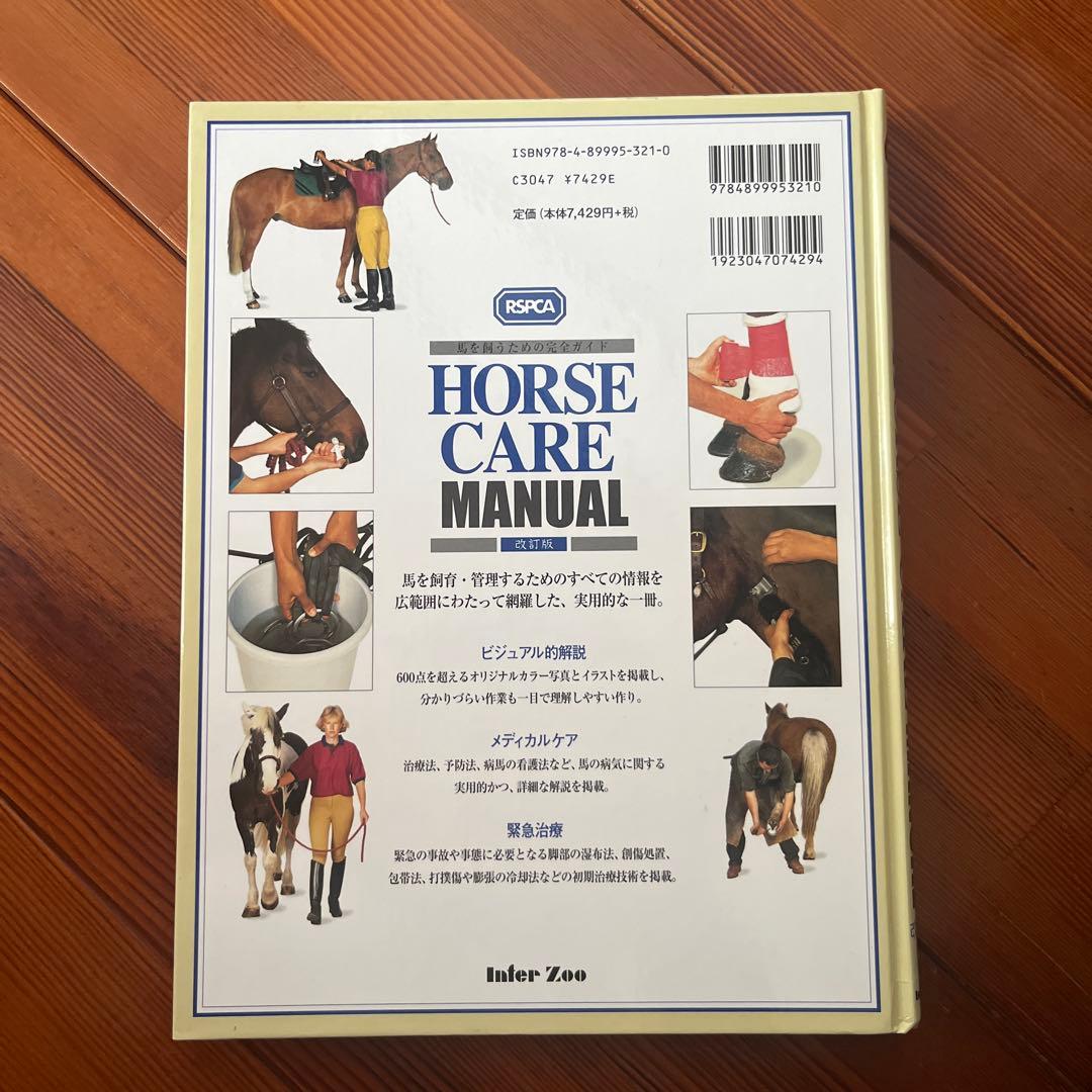 Horse care manual : 馬を飼うための完全ガイド