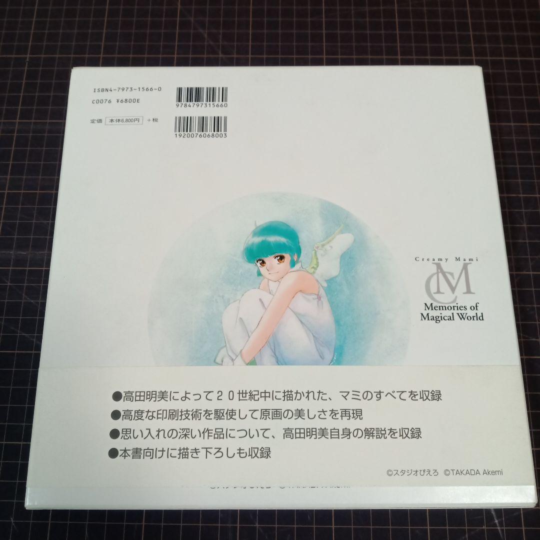 高田明美画集 Creamy Mami Memories of Magical