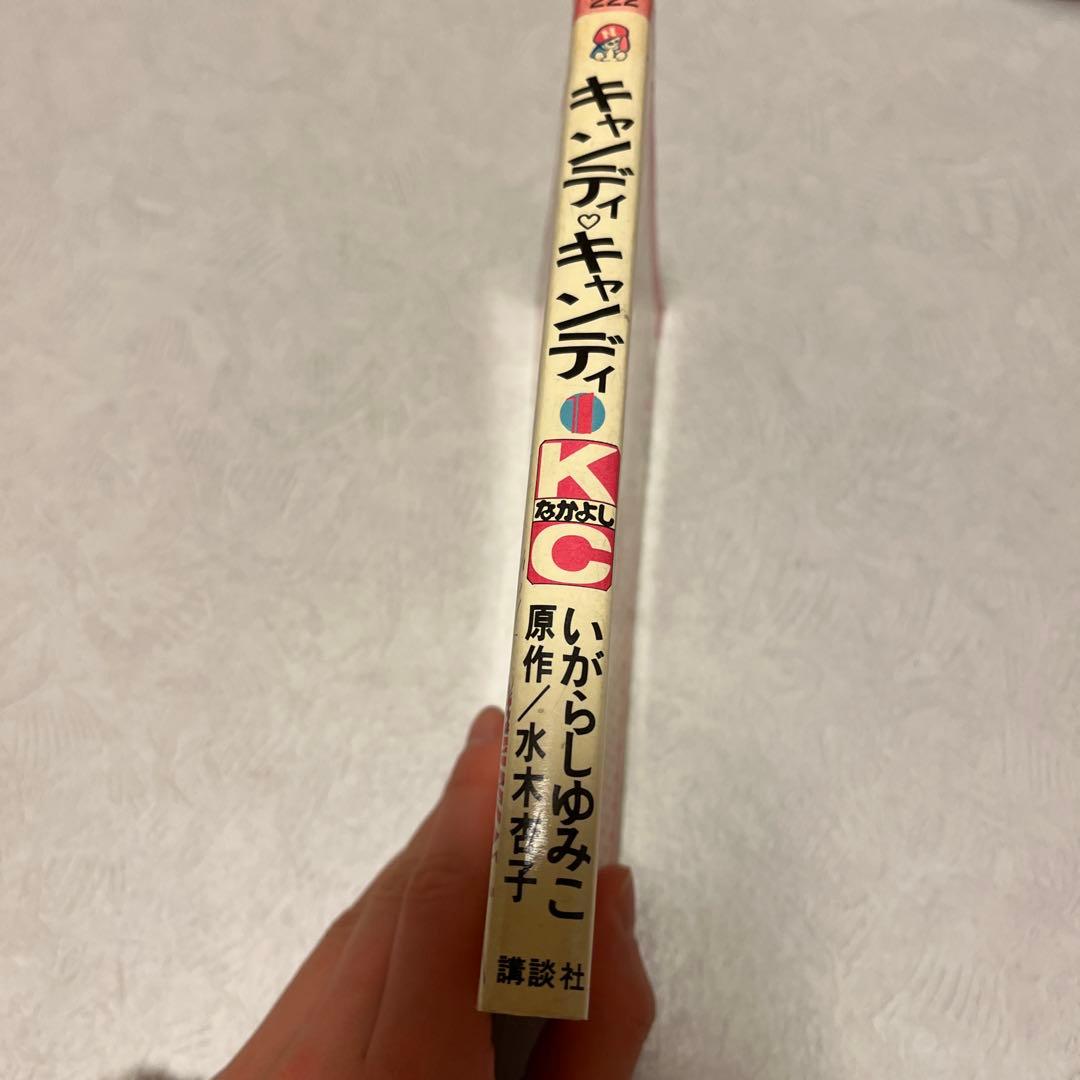 キャンディ・キャンディ 1 初版