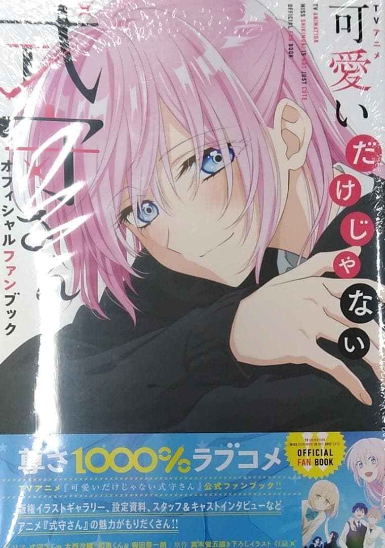 未開封新品希少品　TVアニメ 可愛いだけじゃない式守さんオフィシャルファンブック