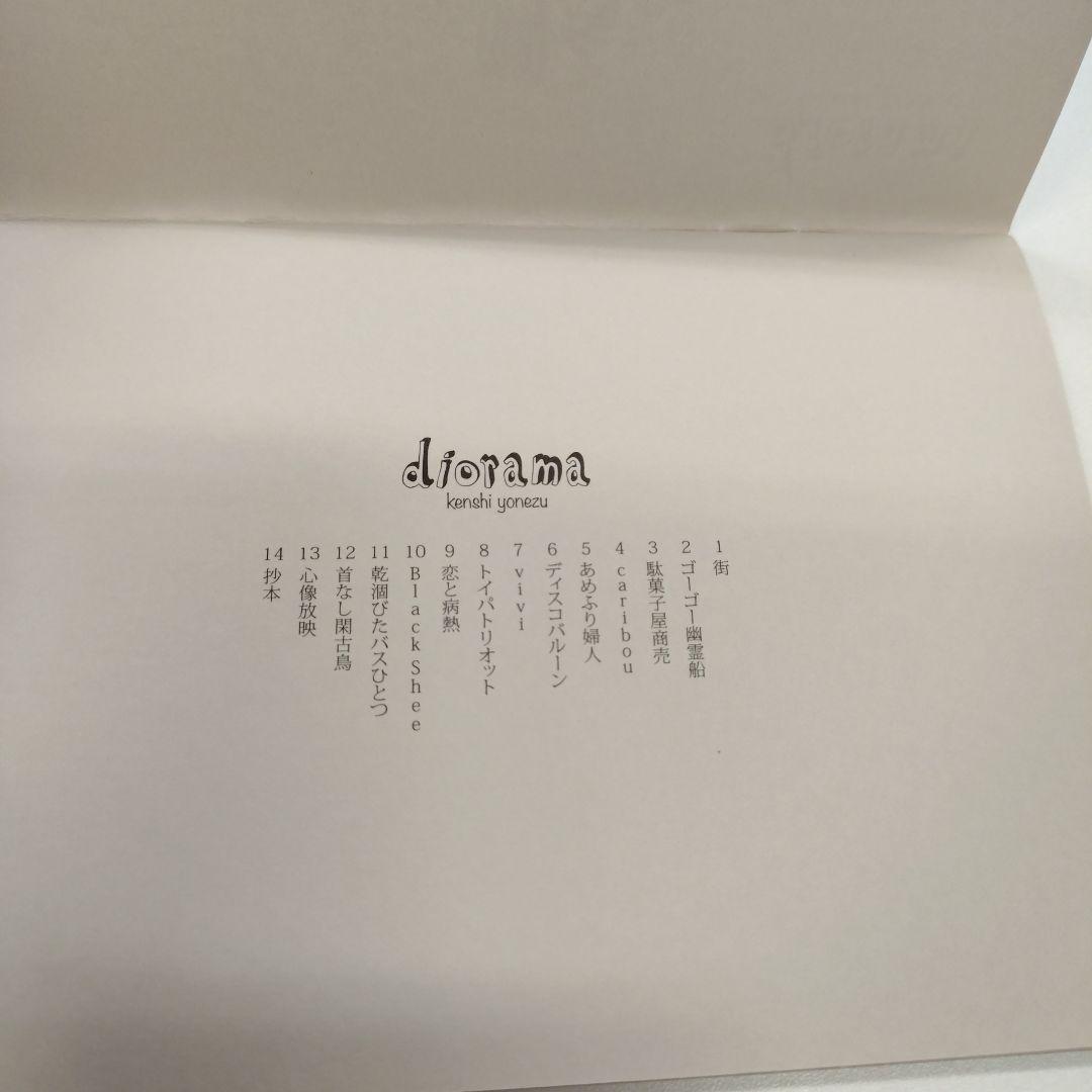 米津玄師 diorama セルフライナーノーツ