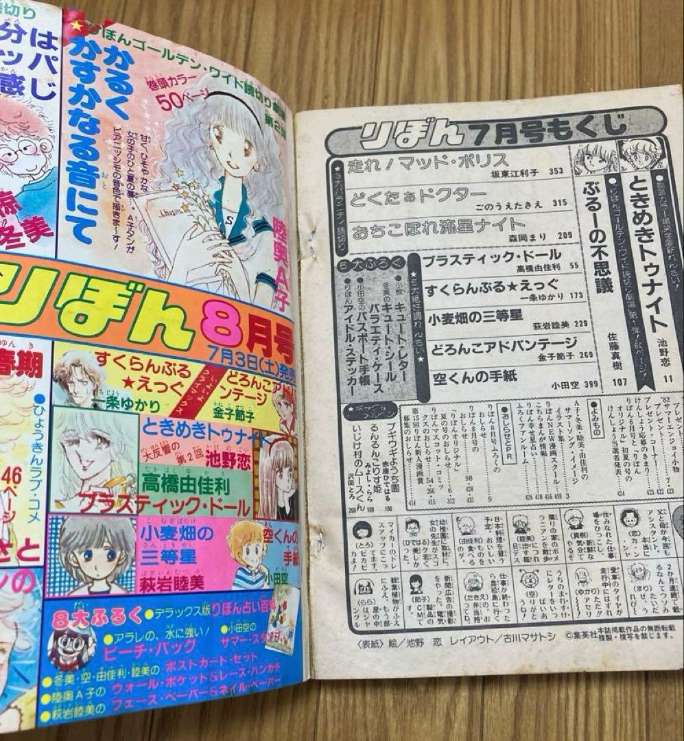 りぼん 1982年7月　ときめきトゥナイト　新連載　池野恋　昭和57 付録　無