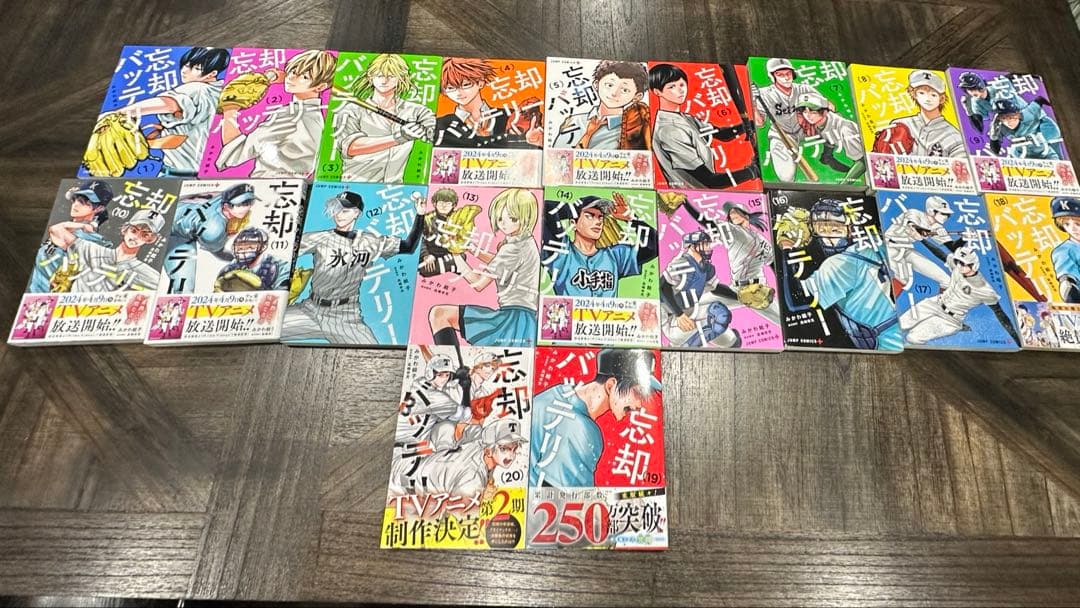 忘却バッテリー 20巻セット