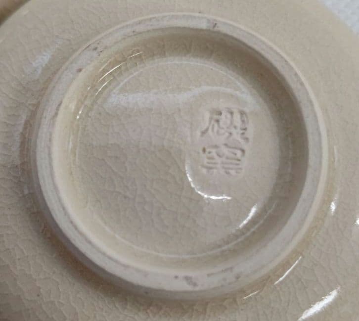 島津焼 香合 茶道具