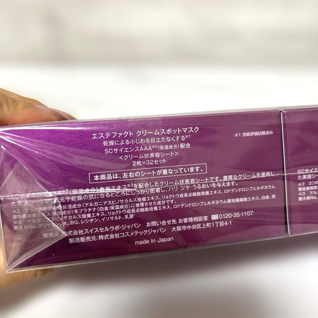 新品未開封　エステファクト　クリームスポットマスク　2個