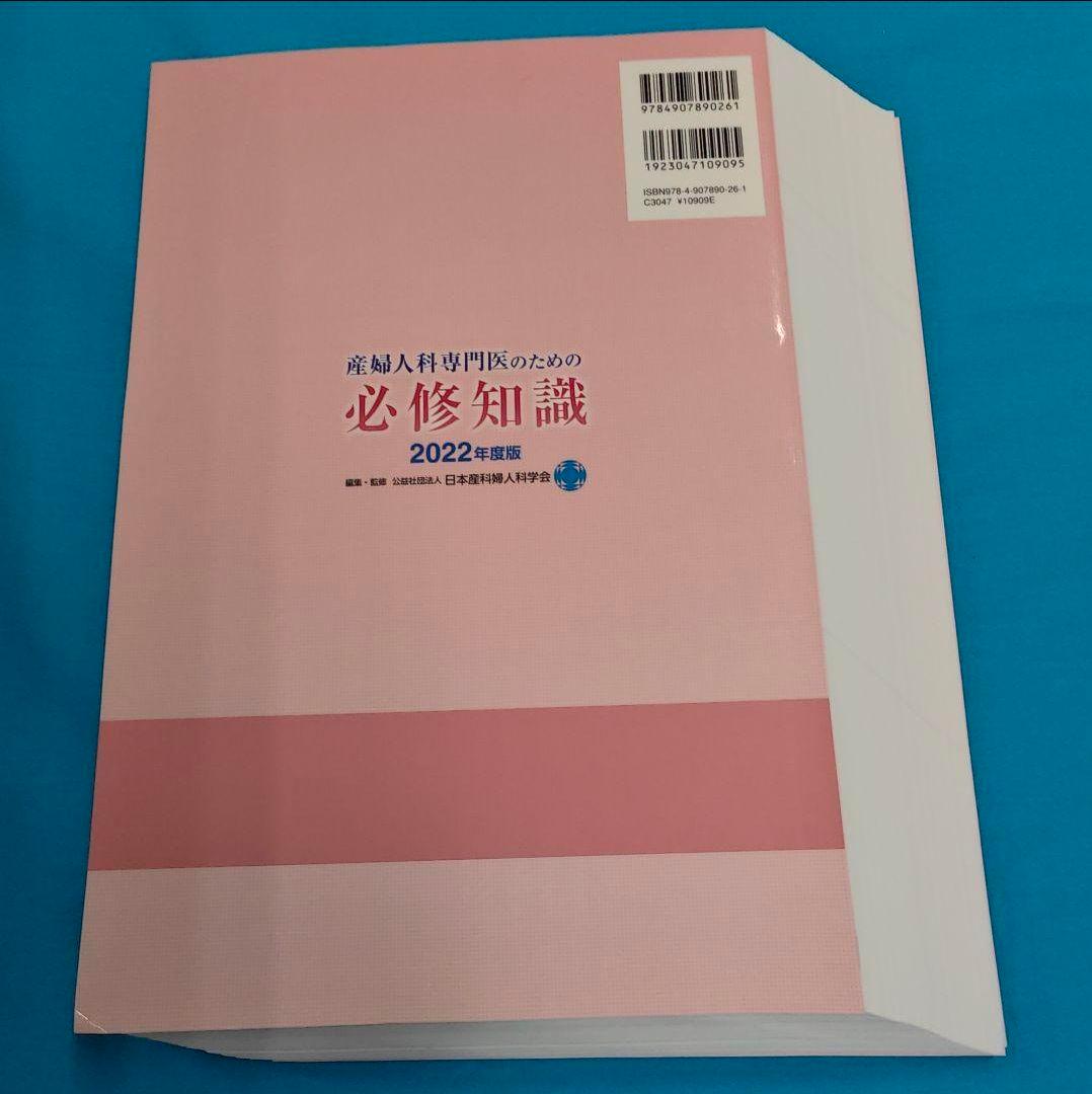 ◎裁断済 産婦人科専門医のための 必修知識 2022年度版