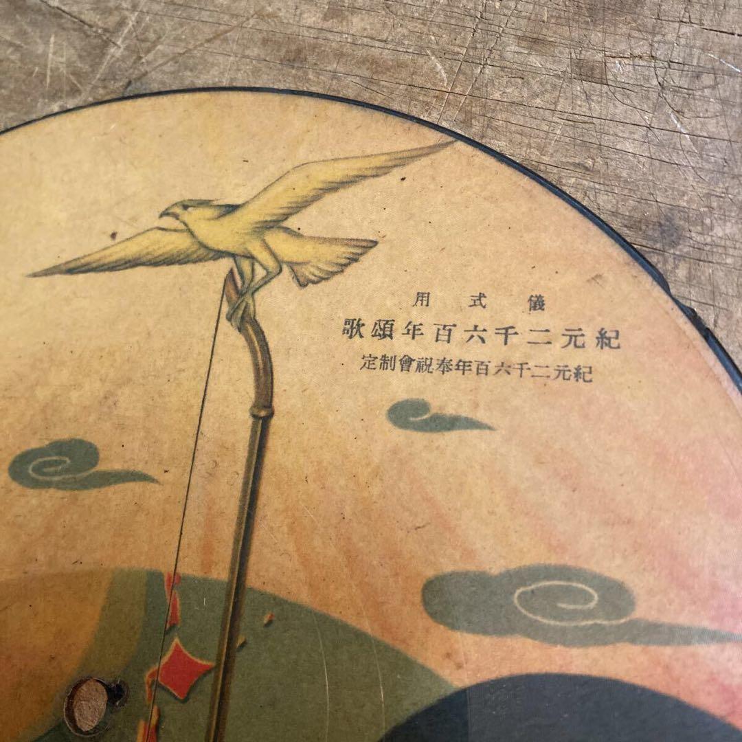 希少 儀式用 SPレコード 紀元二千六百年奉祝小國民唱歌 小澤堅二 編曲 戦時