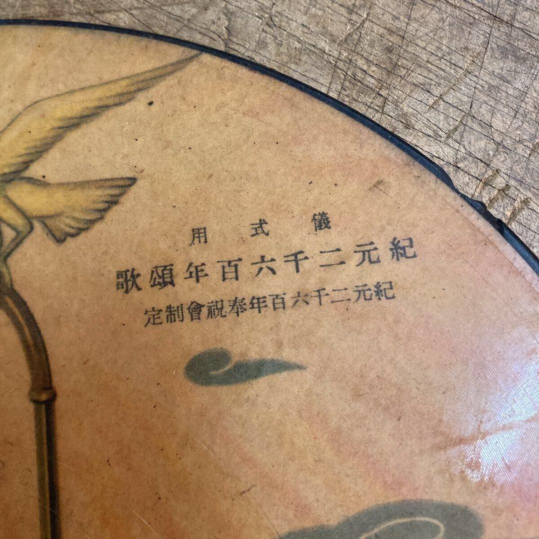 希少 儀式用 SPレコード 紀元二千六百年奉祝小國民唱歌 小澤堅二 編曲 戦時