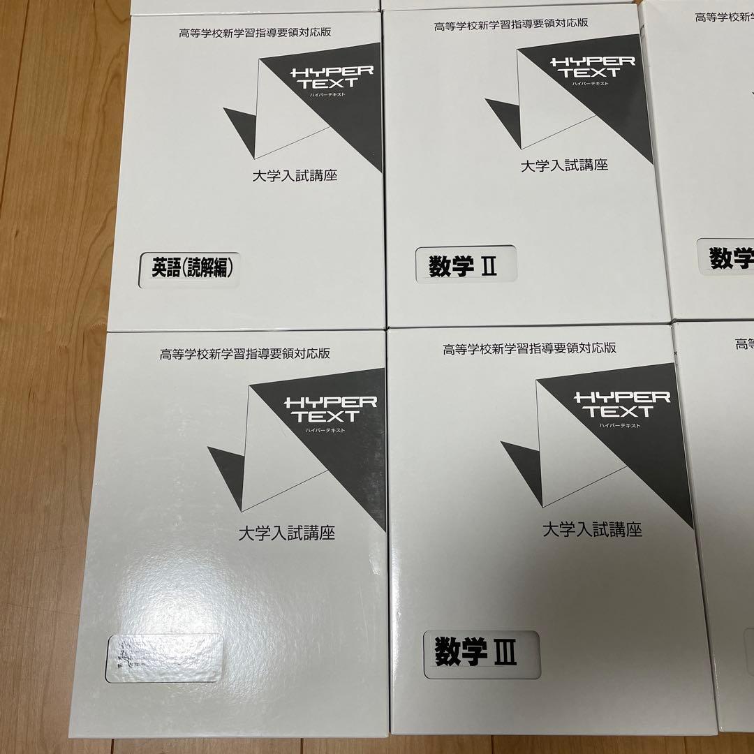 ハイパーテキスト　開封未使用品　大学入試　共通テスト対策　10科目セット