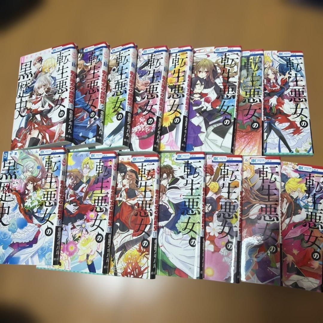 転生悪女の黒歴史　1-15巻　冬夏アキハル