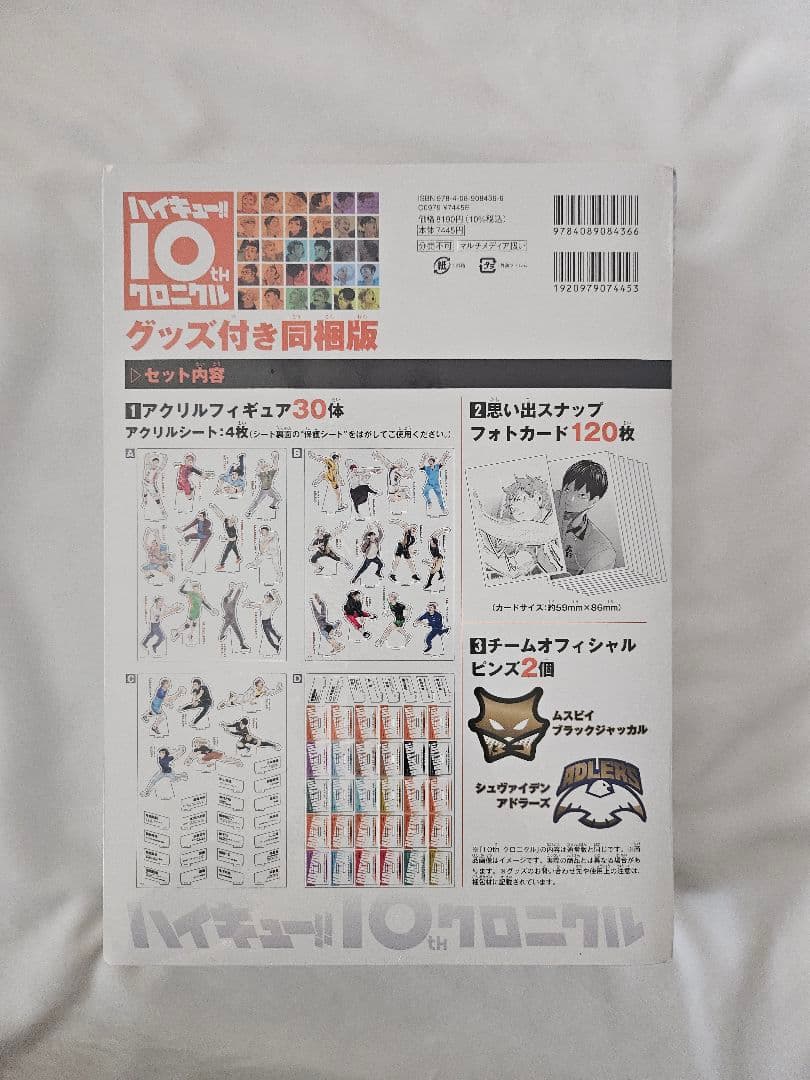 ハイキュー 10th クロニクル グッズ付き同梱版 新品未開封
