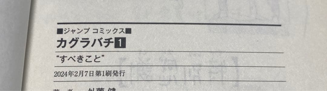 カグラバチ 1巻2巻　帯付き初版　ジャンコミ付き