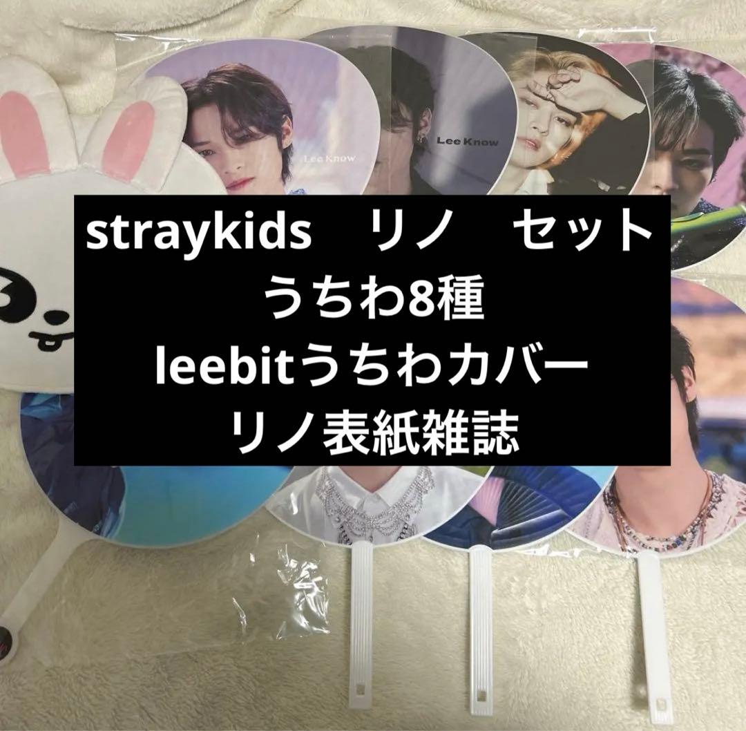 straykids　リノ　Leebitうちわ うちわカバー 雑誌 セット