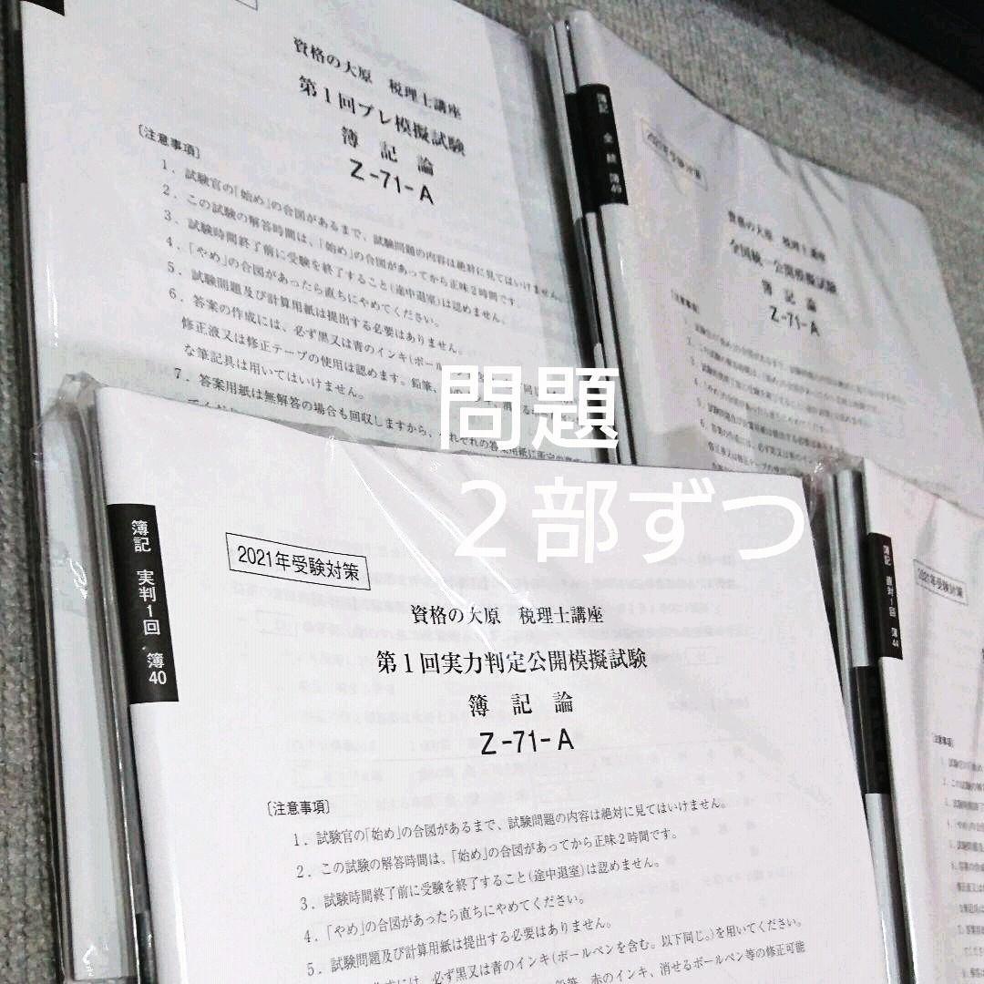 資格の大原 税理士簿記論模試セット