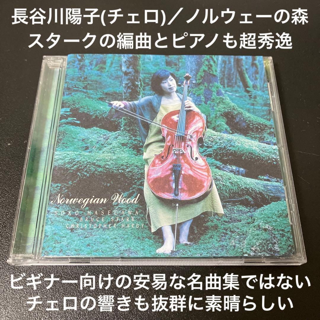 【売約済】長谷川陽子(チェロ)／ノルウェーの森