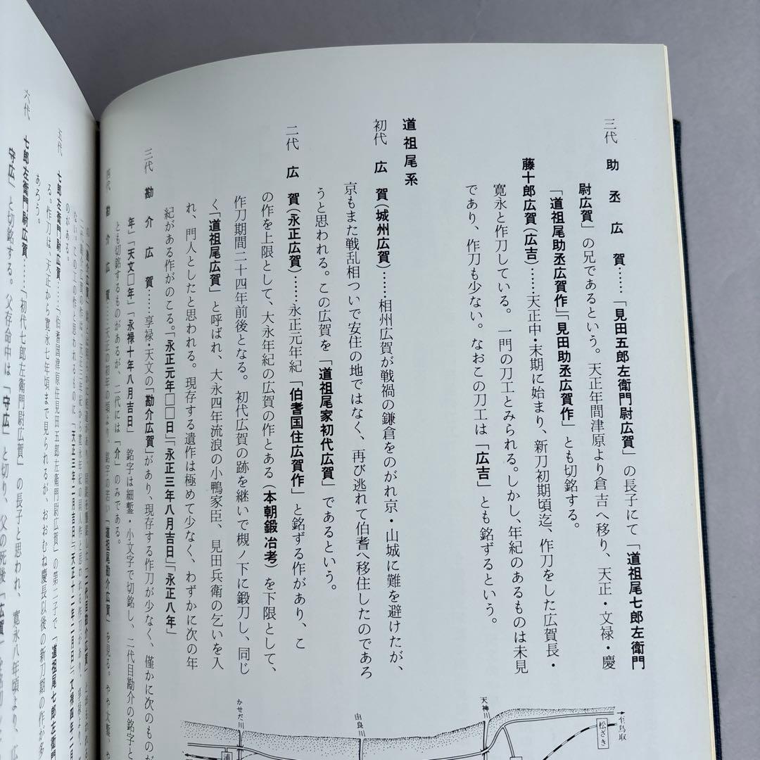 【希少】因伯の刀工と鐔　鳥取県県政百周年記念出版　219