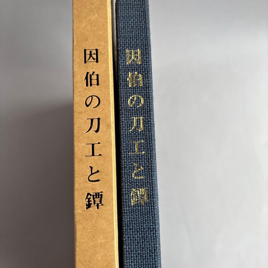 【希少】因伯の刀工と鐔　鳥取県県政百周年記念出版　219