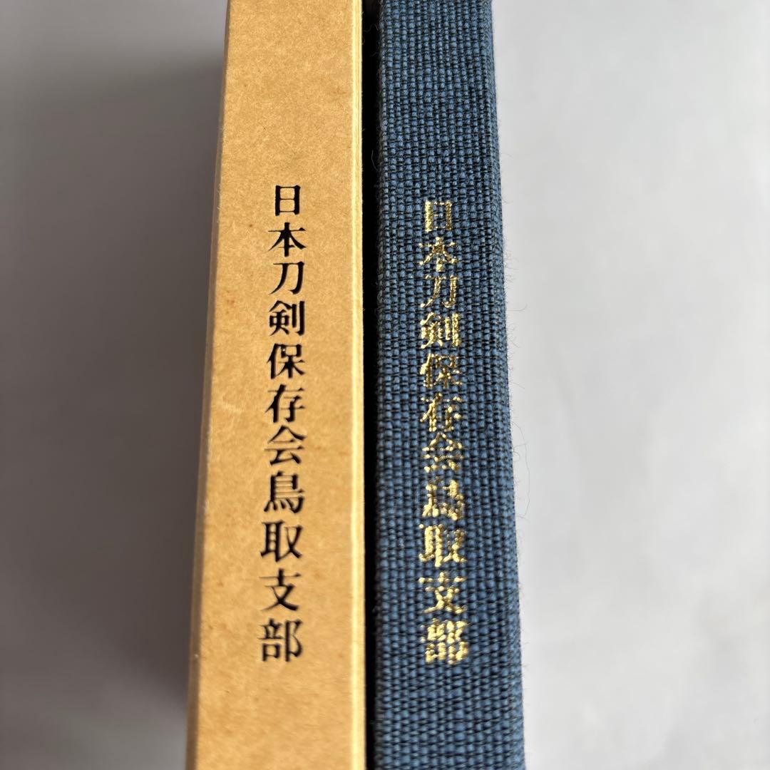 【希少】因伯の刀工と鐔　鳥取県県政百周年記念出版　219