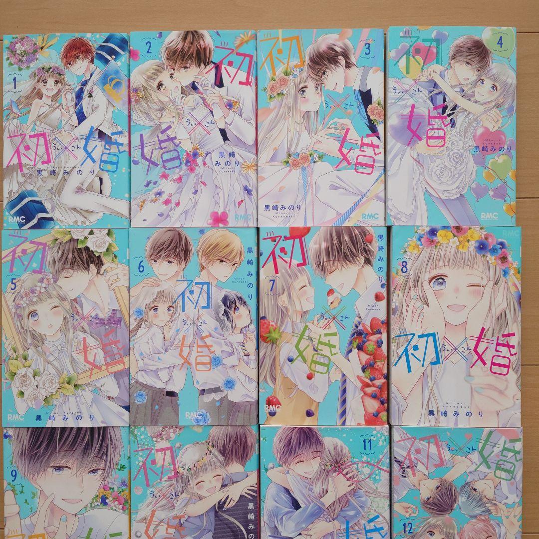 初婚 1-16巻 藤原ここあ
