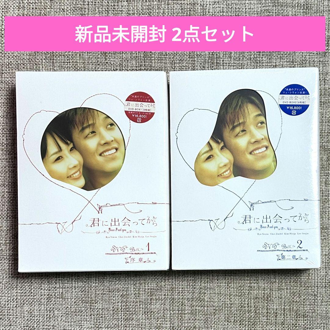 新品未開封　君に出会ってから DVD-BOX(1)(2)〈6枚組〉 2点セット