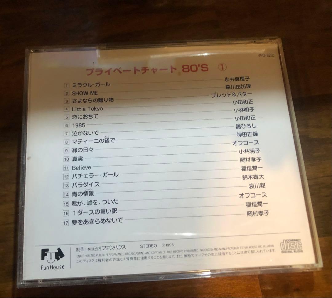 80年代　邦楽　たくさんCD プライベートチャート80s 11枚組　レトロ