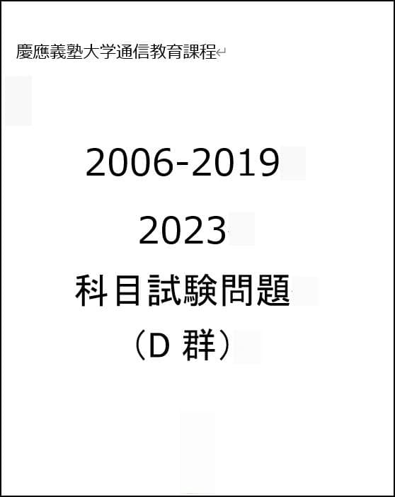 慶応通信 科目試験 過去問 A～F群 2006～2023年 15年分 フルセット