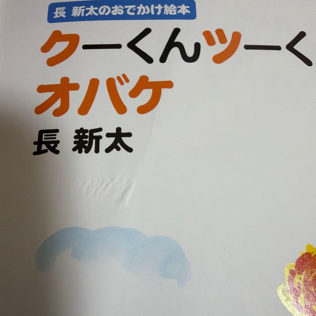 絶版　クーくんツーくんとタコとイカ　オバケ　長新太　6冊セット